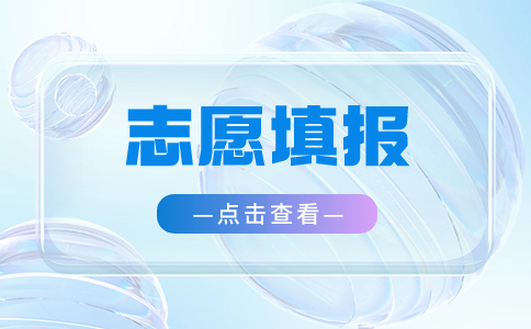 2025年广西招生对口中职志愿填报详情