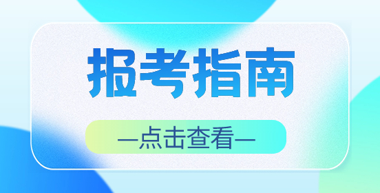 广西对口高职报名需要准备哪些材料呢