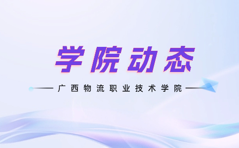 物流金融学院入选高校“三全育人”综合改革示范院系