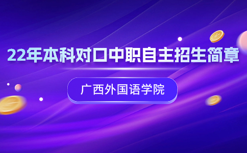 广西外国语学院本科对口中职自主招生简章