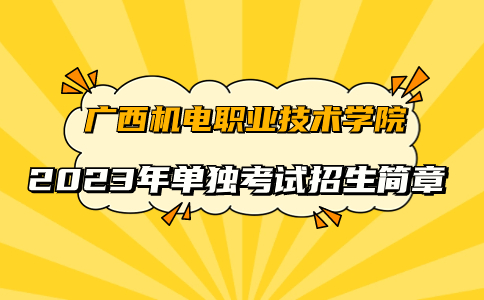 广西机电职业技术学院单独考试招生简章