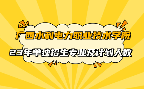 广西水利电力职业技术学院单独招生专业及计划