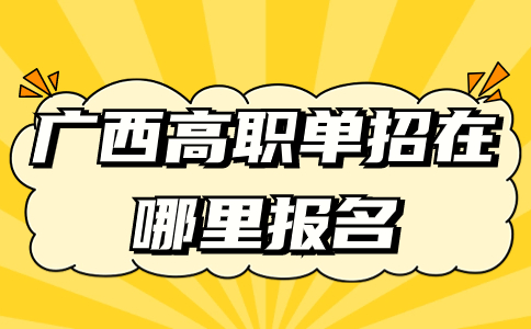 广西高职单招报名