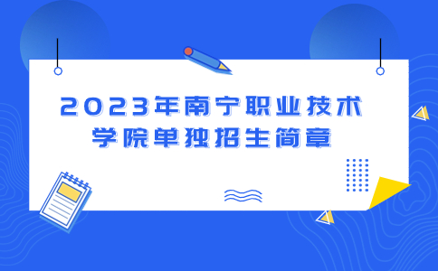 南宁职业技术学院单独招生简章