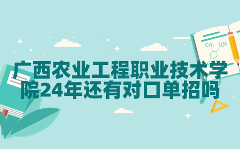 广西农业工程职业技术学院对口单招