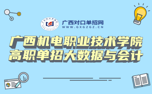 广西机电职业技术学院高职单招大数据与会计专业