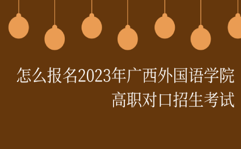 广西外国语学院高职对口招生考试