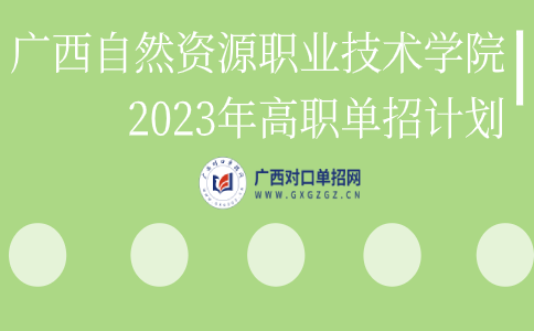 广西自然资源职业技术学院2023年高职单招计划