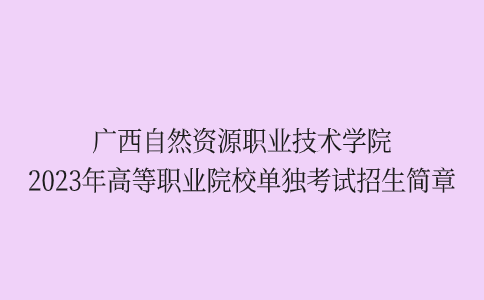 广西自然资源职业技术学院高职单招