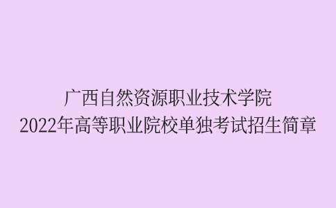 广西自然资源职业技术学院高职单独考试招生简章