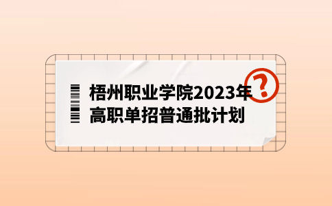 梧州职业学院高职单招普通批计划