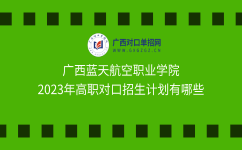 广西蓝天航空职业学院高职对口招生