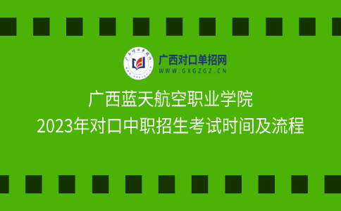 广西蓝天航空职业学院对口中职招生考试时间及流程