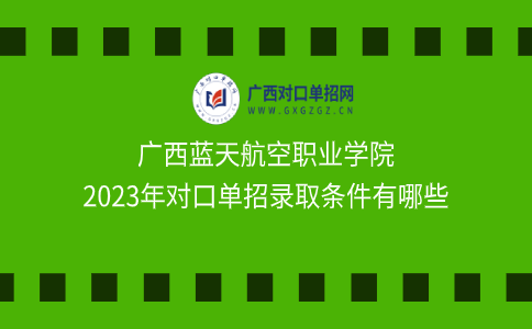 广西蓝天航空职业学院对口单招录取条件