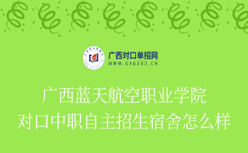 广西蓝天航空职业学院对口中职自主招生宿舍