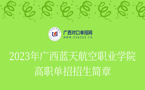 2023年广西蓝天航空职业学院高职单招招生简章