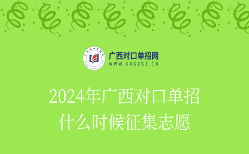 2024年广西对口单招征集志愿