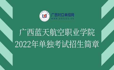 广西蓝天航空职业学院2022年单独考试招生简章