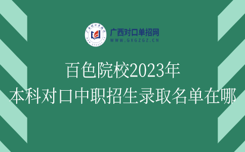 百色院校2023年本科对口中职招生录取名单