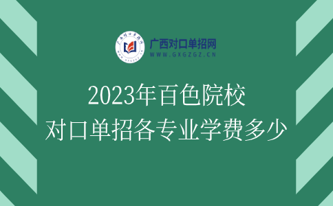 2023年百色院校对口单招各专业学费