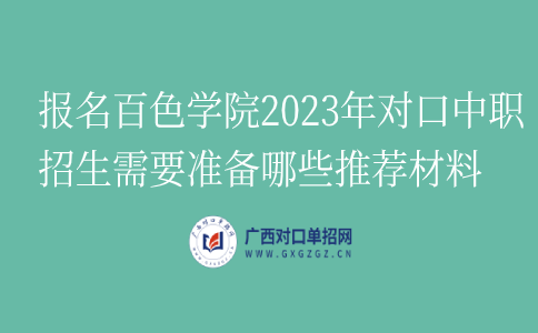 报名百色学院2023年对口中职招生