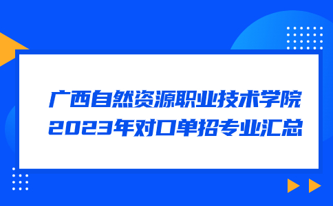 广西自然资源职业技术学院2023年对口单招专业