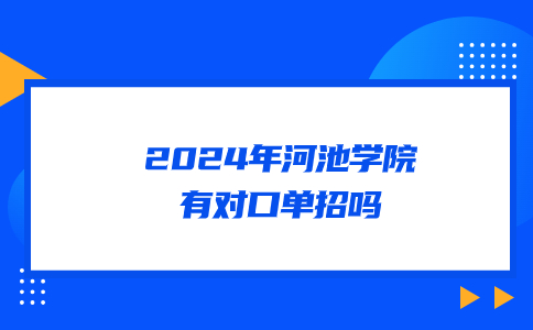 河池学院对口单招