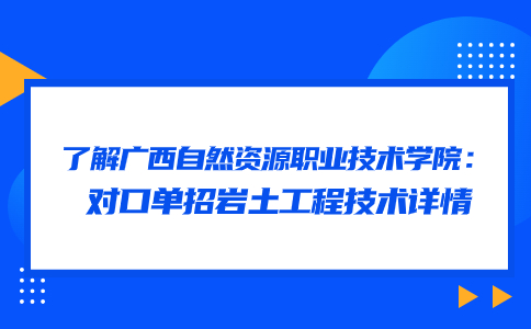 广西自然资源职业技术学院对口单招岩土工程技术(土壤污染治理与修复技术)