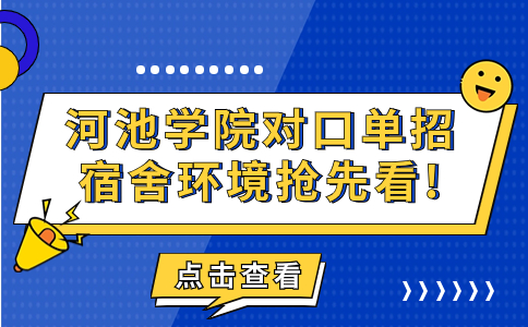 河池学院对口单招宿舍环境