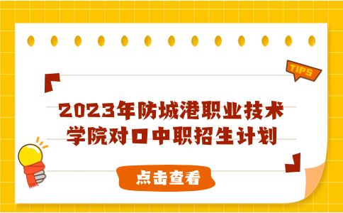 2023年防城港职业技术学院对口中职招生计划