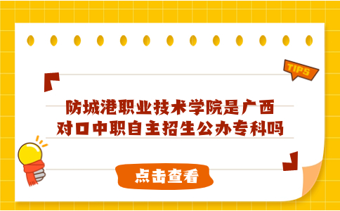 广西对口中职自主招生公办专科