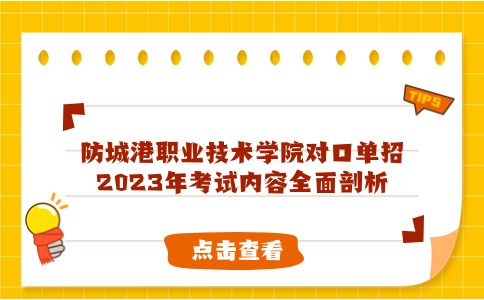 防城港职业技术学院对口单招