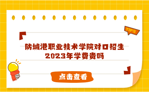 防城港职业技术学院对口招生2023年学费