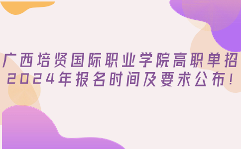 广西培贤国际职业学院高职单招2024年报名