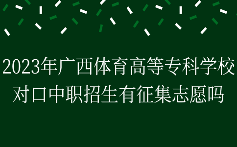 2023年广西体育高等专科学校对口中职招生