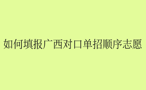 填报广西对口单招顺序志愿