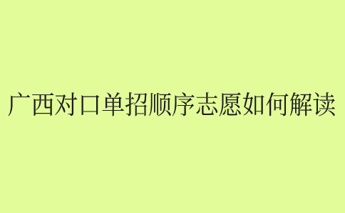 广西对口单招顺序志愿