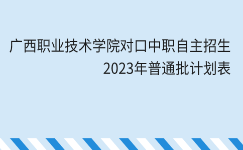 广西职业技术学院对口中职自主招生