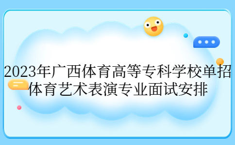 2023年广西体育高等专科学校单招体育艺术表演专业面试