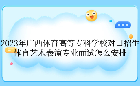 2023年广西体育高等专科学校对口招生体育艺术表演专业面试