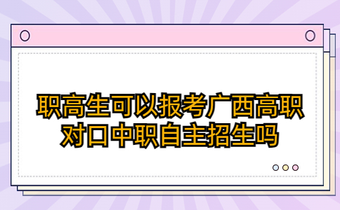 广西高职对口中职自主招生