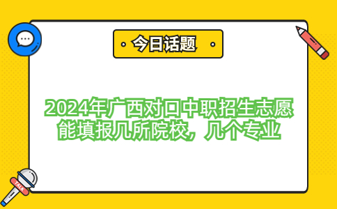 2024年广西对口中职招生志愿填报