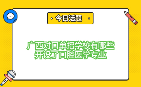 开设了口腔医学专业广西对口单招学校