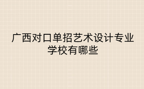 广西对口单招艺术设计专业学校