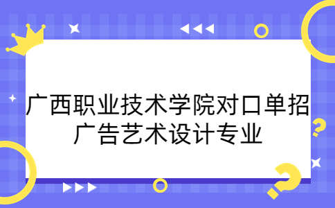 广西职业技术学院对口单招广告艺术设计专业