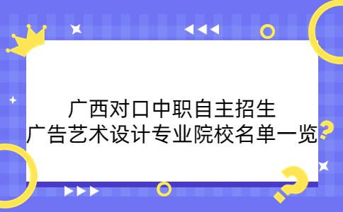 广西对口中职自主招生广告艺术设计专业院校