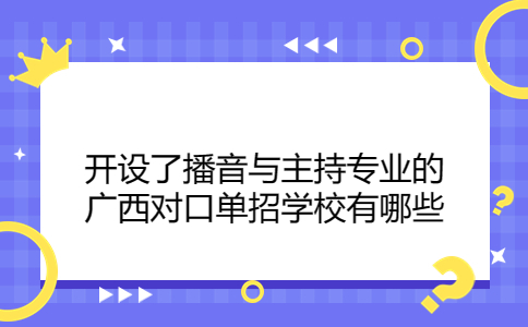 开设了播音与主持专业的广西对口单招学校