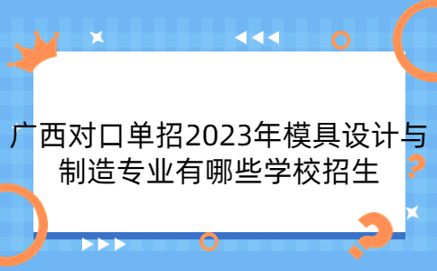 广西对口单招2023年模具设计与制造专业