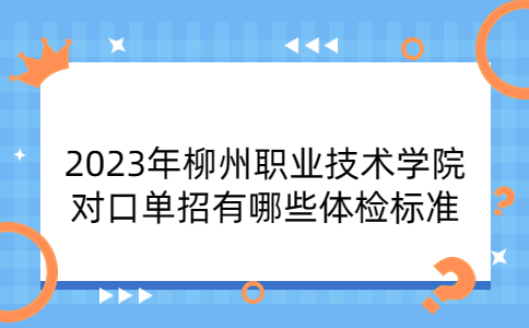 2023年柳州职业技术学院对口单招体检标准