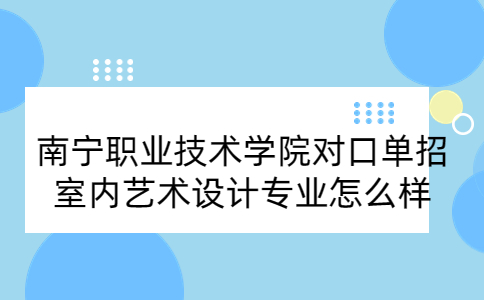 南宁职业技术学院对口单招室内艺术设计专业